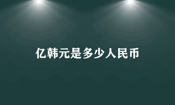 亿韩元是多少人民币