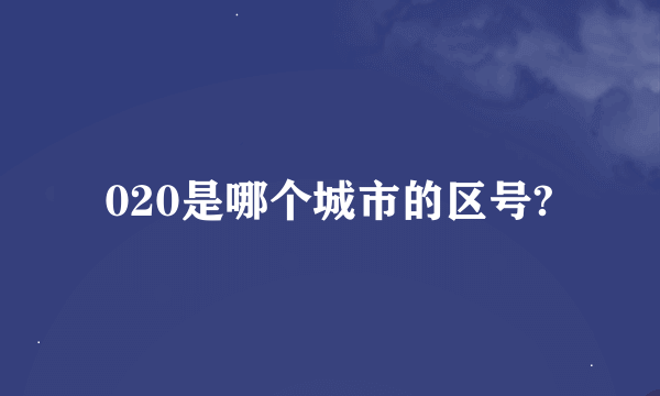 020是哪个城市的区号?