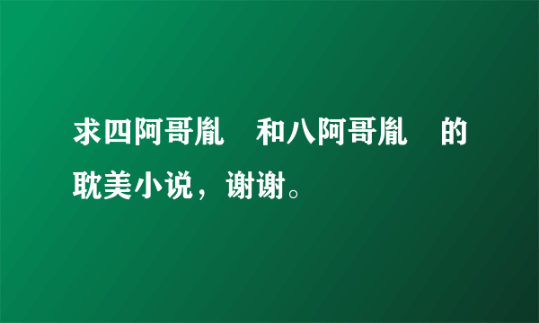 求四阿哥胤禛和八阿哥胤禩的耽美小说，谢谢。