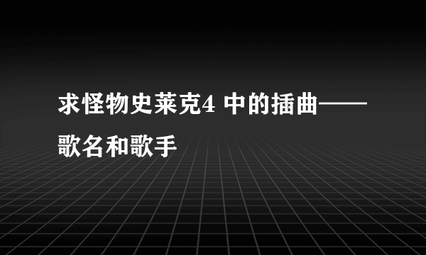 求怪物史莱克4 中的插曲——歌名和歌手