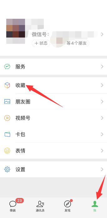 微信的收藏在哪里找出来