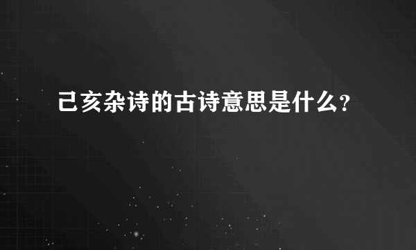 己亥杂诗的古诗意思是什么？