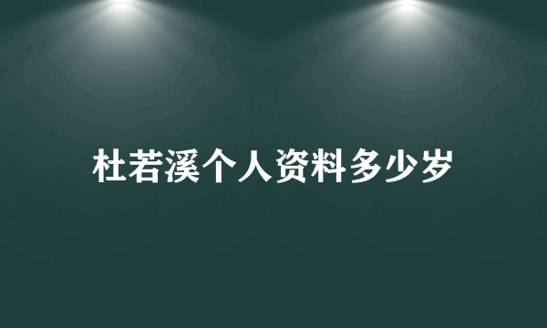 杜若溪个人资料多少岁