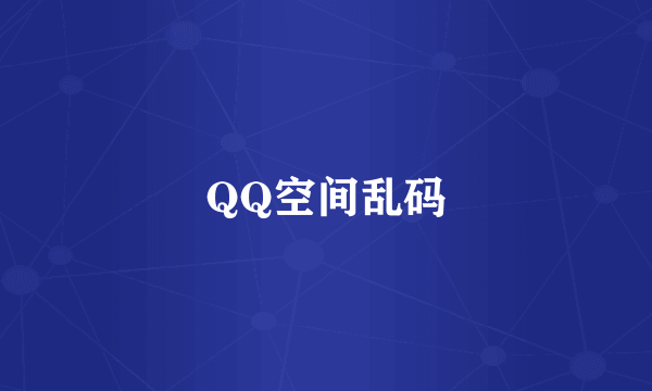 QQ空间乱码