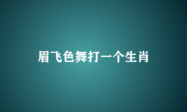 眉飞色舞打一个生肖