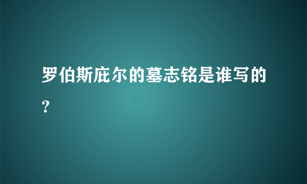 罗伯斯庇尔的墓志铭是谁写的？