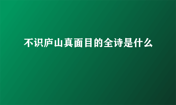 不识庐山真面目的全诗是什么