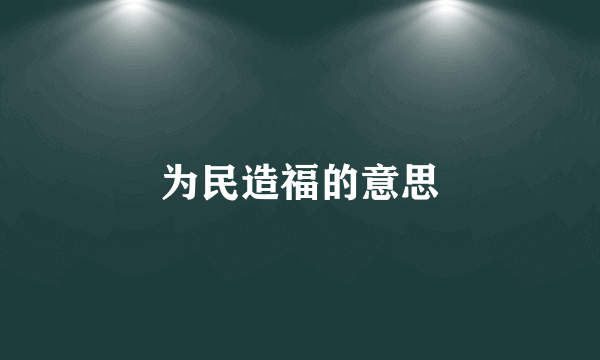 为民造福的意思