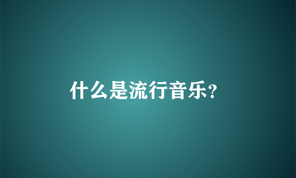 什么是流行音乐？