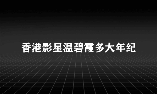 香港影星温碧霞多大年纪