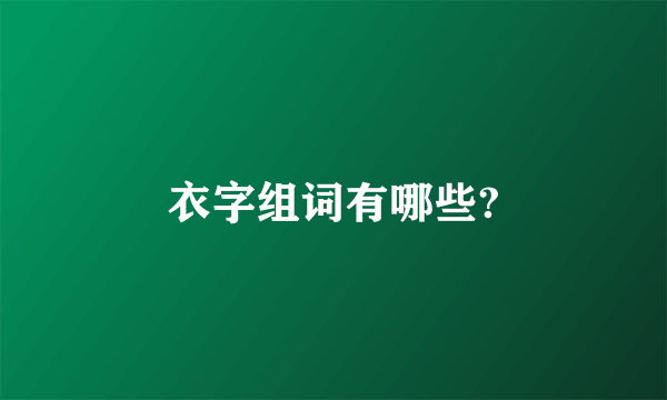 衣字组词有哪些?