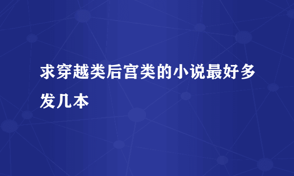 求穿越类后宫类的小说最好多发几本