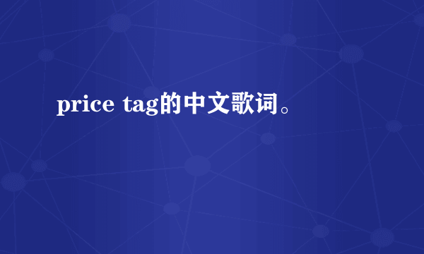 price tag的中文歌词。