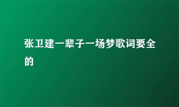 张卫建一辈子一场梦歌词要全的