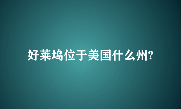 好莱坞位于美国什么州?