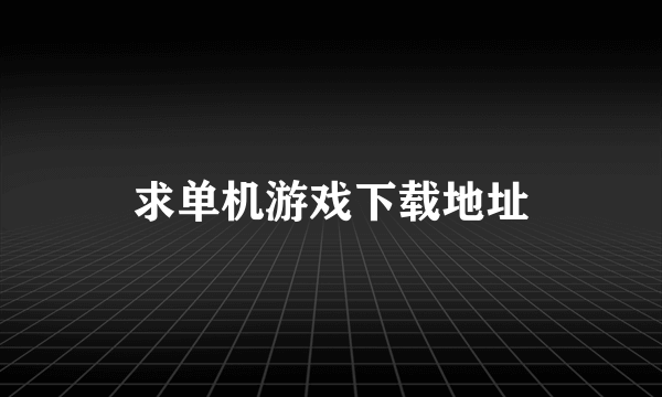 求单机游戏下载地址