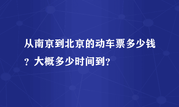 从南京到北京的动车票多少钱？大概多少时间到？