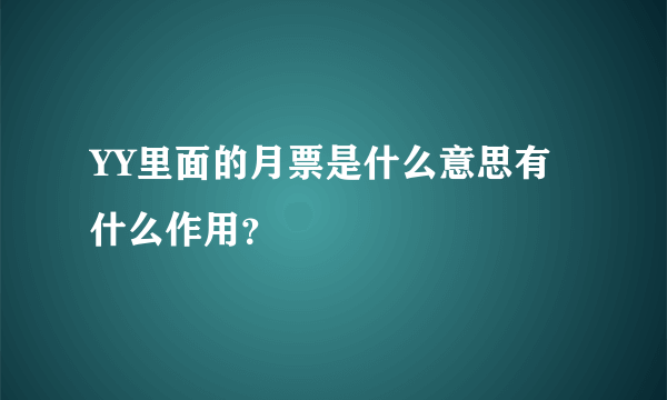 YY里面的月票是什么意思有什么作用？