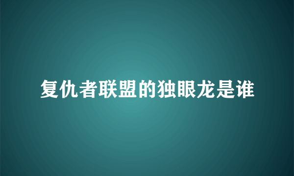 复仇者联盟的独眼龙是谁