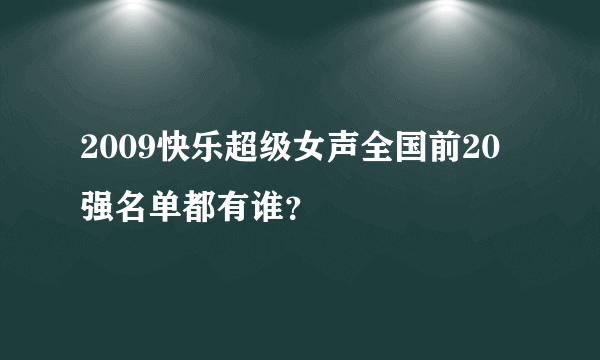 2009快乐超级女声全国前20强名单都有谁？