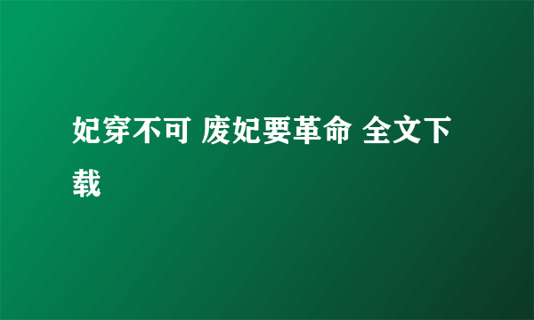 妃穿不可 废妃要革命 全文下载