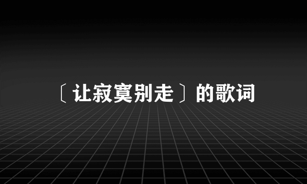 〔让寂寞别走〕的歌词