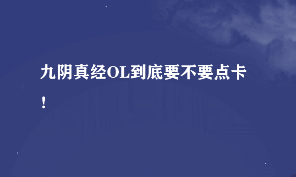 九阴真经OL到底要不要点卡！