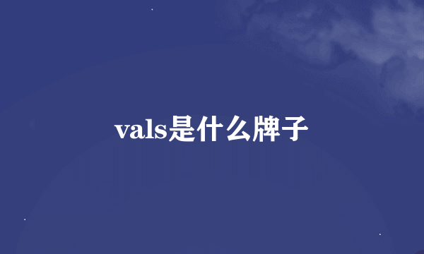 vals是什么牌子