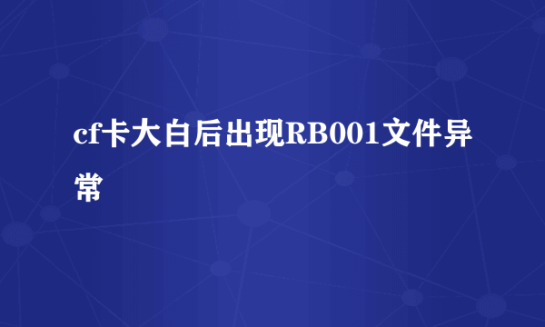 cf卡大白后出现RB001文件异常