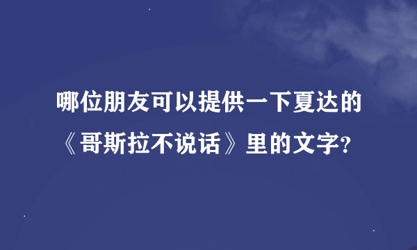 哪位朋友可以提供一下夏达的《哥斯拉不说话》里的文字？