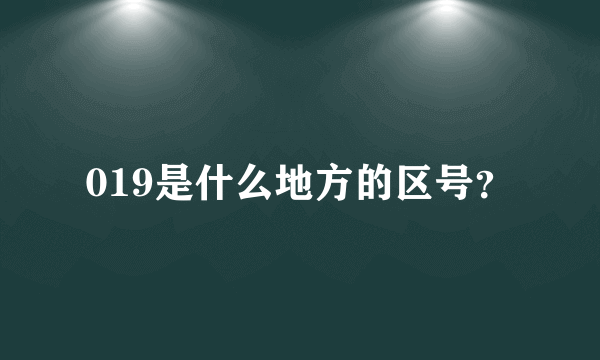 019是什么地方的区号？