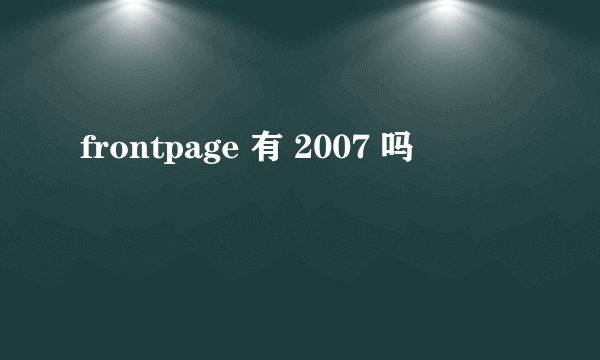 frontpage 有 2007 吗