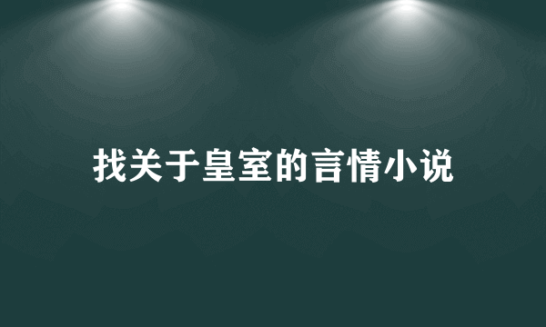 找关于皇室的言情小说