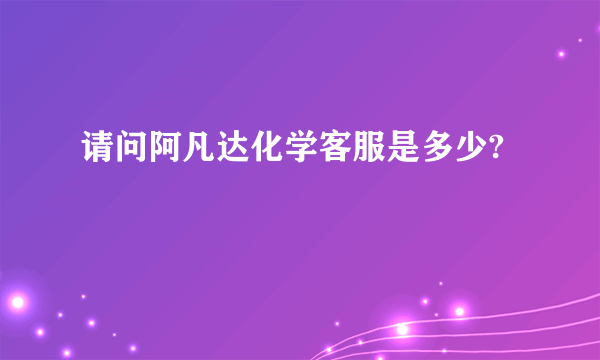 请问阿凡达化学客服是多少?