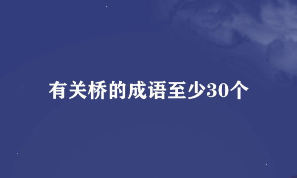 有关桥的成语至少30个