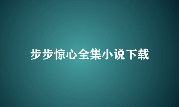 步步惊心全集小说下载