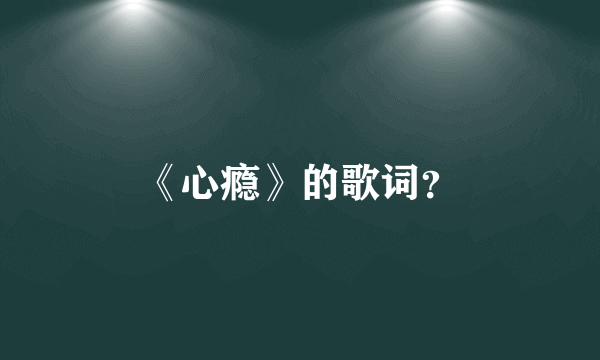 《心瘾》的歌词？