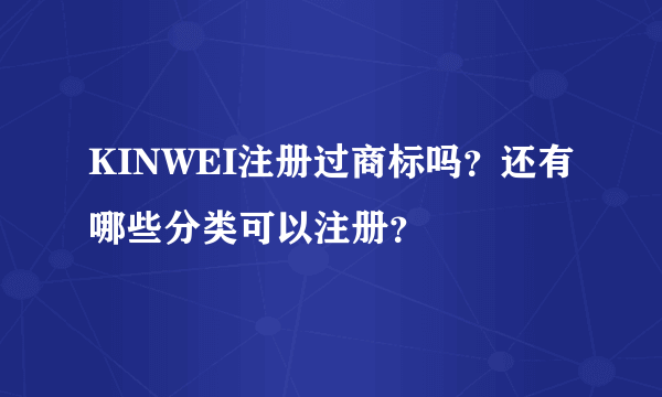 KINWEI注册过商标吗？还有哪些分类可以注册？