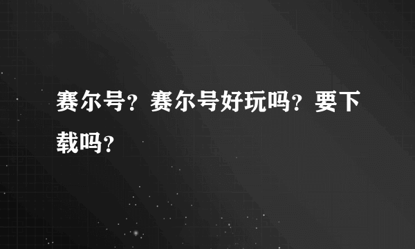 赛尔号？赛尔号好玩吗？要下载吗？