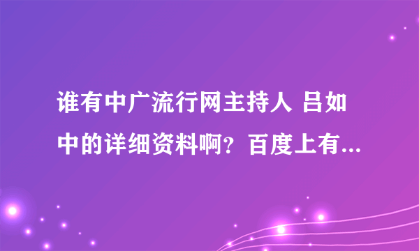 谁有中广流行网主持人 吕如中的详细资料啊？百度上有但是一点也不详细