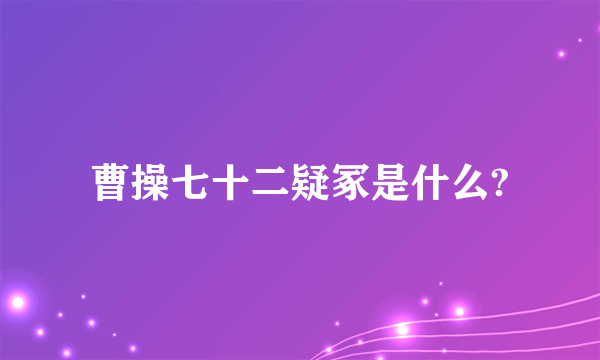 曹操七十二疑冢是什么?