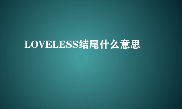 LOVELESS结尾什么意思