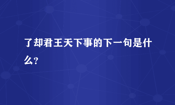 了却君王天下事的下一句是什么？