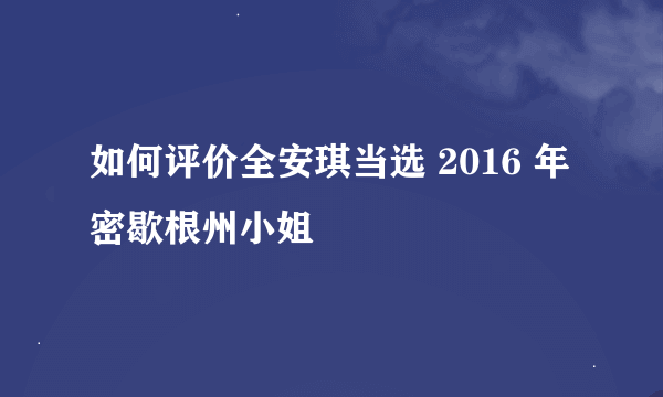 如何评价全安琪当选 2016 年密歇根州小姐