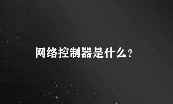 网络控制器是什么？