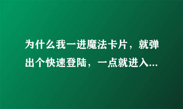 为什么我一进魔法卡片，就弹出个快速登陆，一点就进入QQ秀啊？腾讯又搞哪一出？