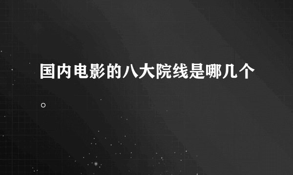 国内电影的八大院线是哪几个。