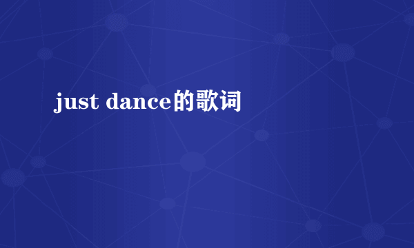 just dance的歌词