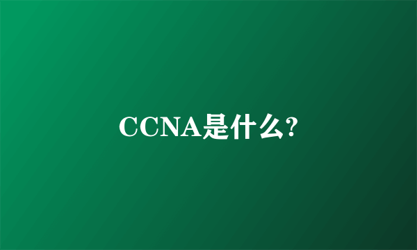 CCNA是什么?