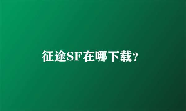 征途SF在哪下载？